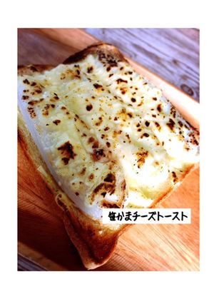 笹かまチーズトースト-レシピのメイン写真