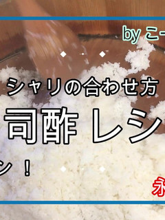 家で寿司を作る 寿司屋のシャリの合わせ方-レシピのメイン写真
