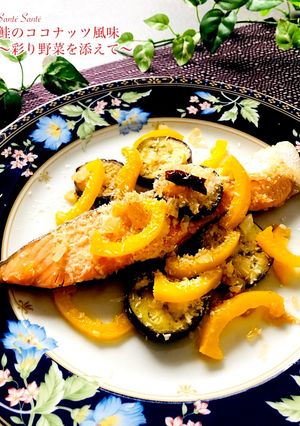 鮭のココナッツ風味〜彩り野菜を添えて〜-レシピのメイン写真