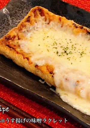 ✼簡単おつまみ✼揚げの味噌ラクレット風-レシピのメイン写真