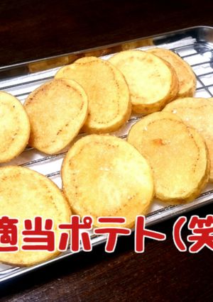 適当なフライドポテト『小判揚げポテト』-レシピのメイン写真