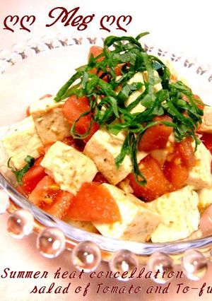 夏バテ解消❤♡トマト＆お豆腐サラダ♡❤-レシピのメイン写真
