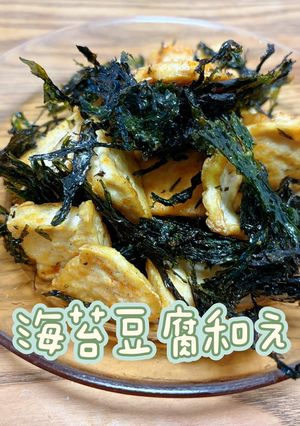 (10分できる)海苔豆腐和え-レシピのメイン写真