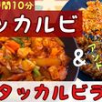 韓国人妻のタッカルビ