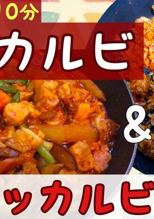 韓国人妻のタッカルビ-レシピのメイン写真