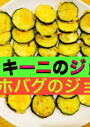 ズッキーニのジョン/エホバグのジョン-レシピのメイン写真