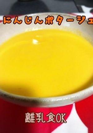 離乳食にも☆人参ポタージュ-レシピのメイン写真