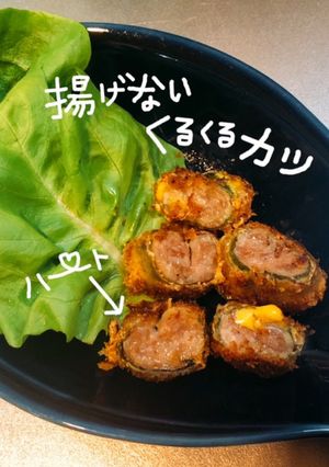 揚げないくるくるカツ-レシピのメイン写真