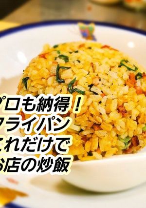 パラパラ炒飯！これだけでチャーハンのプロ-レシピのメイン写真