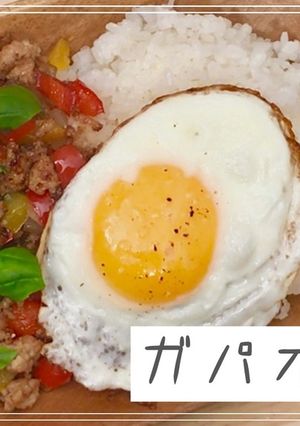 【簡単】ガパオライス【おうちカフェ】-レシピのメイン写真