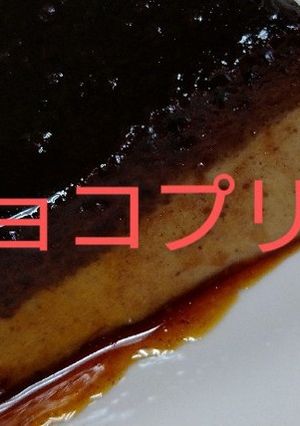 チョコプリン-レシピのメイン写真