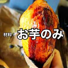 簡単美味しい　焼きスイートポテト-レシピのメイン写真