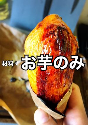 簡単美味しい　焼きスイートポテト-レシピのメイン写真