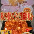美味ドレとチキン南蛮のたれで四川赤麻婆丼