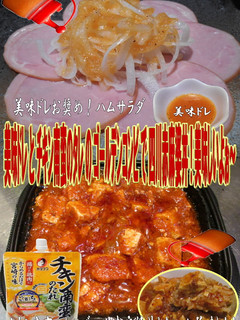 美味ドレとチキン南蛮のたれで四川赤麻婆丼-レシピのメイン写真