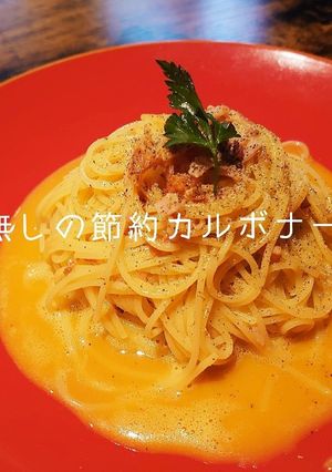 本場の味！！失敗しない節約カルボナーラ♪-レシピのメイン写真