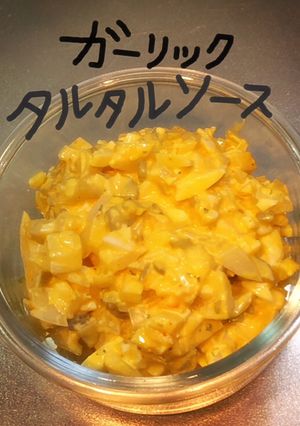 ガーリックタルタルソース-レシピのメイン写真