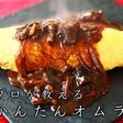 簡単!ふわふわオムライスの作り方!