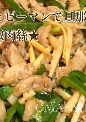 豚肉とピーマンで旦那が唸る★青椒肉絲★-レシピのメイン写真