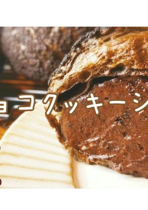 ヌテラとオレオのクッキーシュー-レシピのメイン写真
