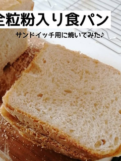 バター節約。全粒粉入り食パン-レシピのメイン写真