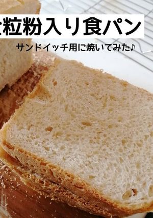 バター節約。全粒粉入り食パン-レシピのメイン写真