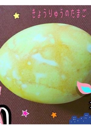 子どもと作る★恐竜のたまご☆-レシピのメイン写真