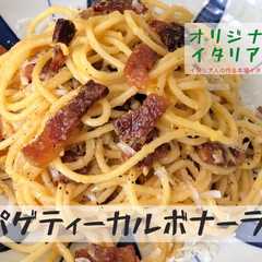 イタリア人の作るスパゲティーカルボナーラ-レシピのメイン写真