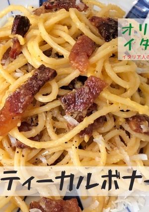イタリア人の作るスパゲティーカルボナーラ-レシピのメイン写真