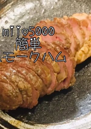 簡単 手作りハム 燻製 スモーク 激うま-レシピのメイン写真