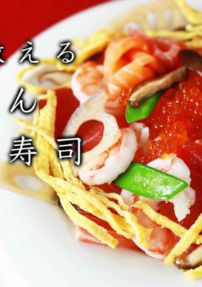 基本の和食！ちらし寿司-レシピのメイン写真