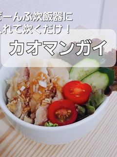 炊飯器で!生姜香る♪簡単カオマンガイ-レシピのメイン写真