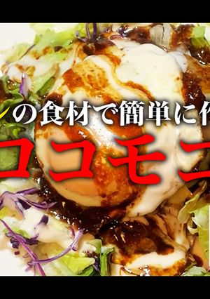 【セブン飯】ロコモコ-レシピのメイン写真