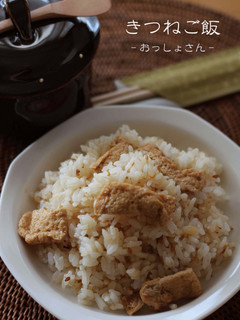 きつねご飯-レシピのメイン写真