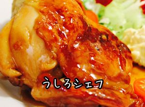 鶏の照り焼き　美味しすぎるので注意-レシピのメイン写真