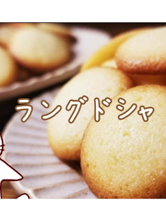 サクサクラングドシャ-レシピのメイン写真