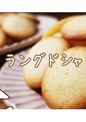 サクサクラングドシャ-レシピのメイン写真