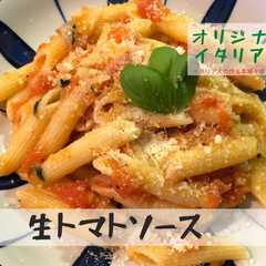 イタリア人の作る本場生トマトソースパスタ-レシピのメイン写真