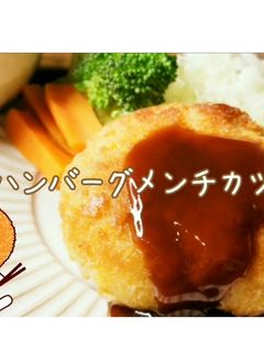 ジューシー!ハンバーグdeメンチカツ-レシピのメイン写真