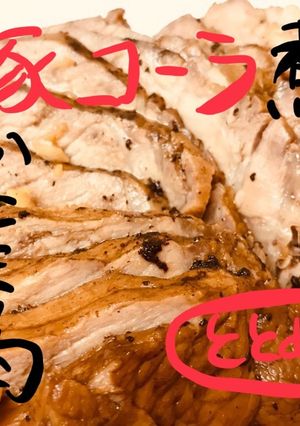 超柔らかい！豚かたまり肉のコーラ煮レシピ-レシピのメイン写真