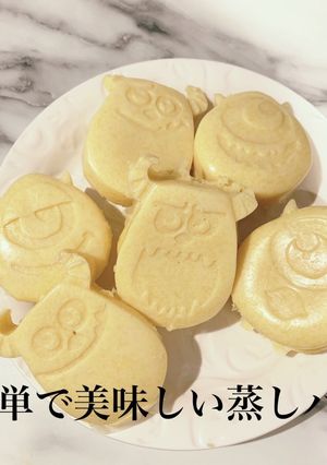 簡単 美味しい もっちり 蒸しパン-レシピのメイン写真