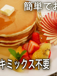 ホットケーキ作り方 MIX粉より美味しい-レシピのメイン写真