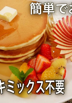 ホットケーキ作り方　MIX粉より美味しい-レシピのメイン写真