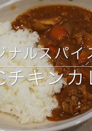 ＫＦＣオリジナルチキンカレー-レシピのメイン写真