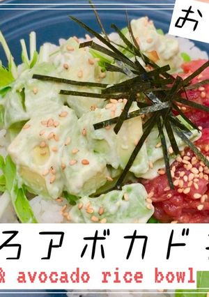 ねぎとろアボカド丼【おうちカフェ】-レシピのメイン写真