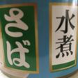 本格つけ麺 サバ缶アレンジ