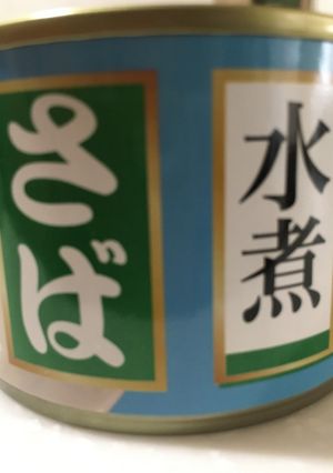本格つけ麺 サバ缶アレンジ-レシピのメイン写真