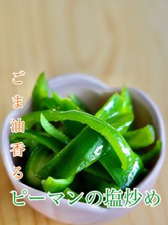 ごま油薫る!ピーマンの塩炒め-レシピのメイン写真