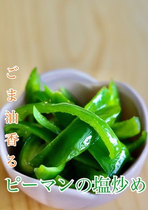 ごま油薫る！ピーマンの塩炒め-レシピのメイン写真