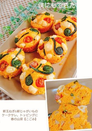 僕にもできた【 ケークサクレマフィン型】-レシピのメイン写真